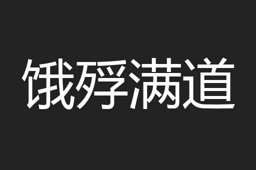 饿殍满道