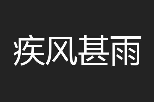 疾风甚雨