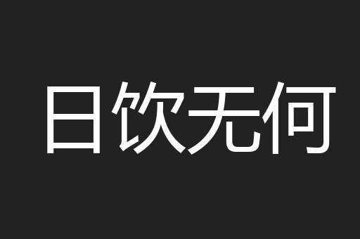 日饮无何