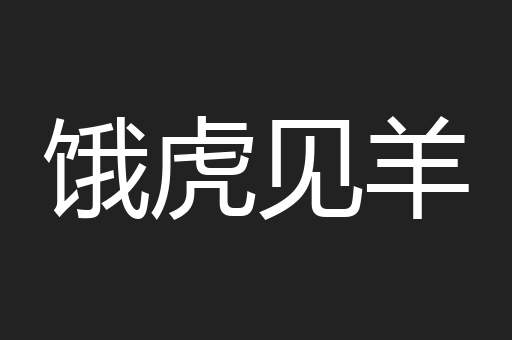 饿虎见羊
