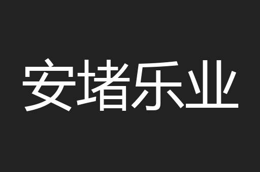 安堵乐业
