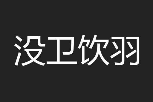 没卫饮羽