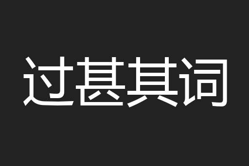 过甚其词