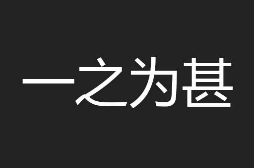 一之为甚