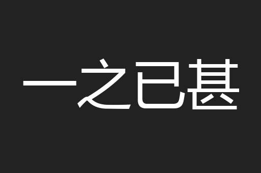 一之已甚