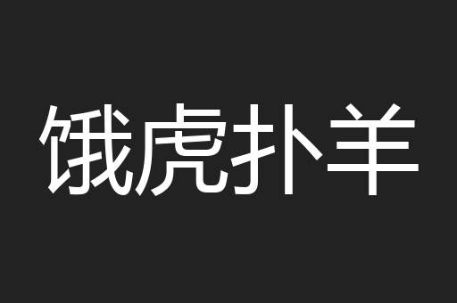 饿虎扑羊