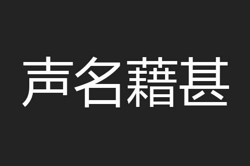 声名藉甚