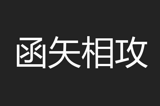 函矢相攻