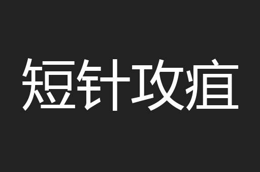 短针攻疽