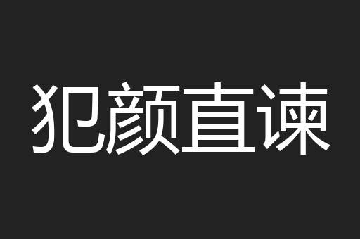 犯颜直谏
