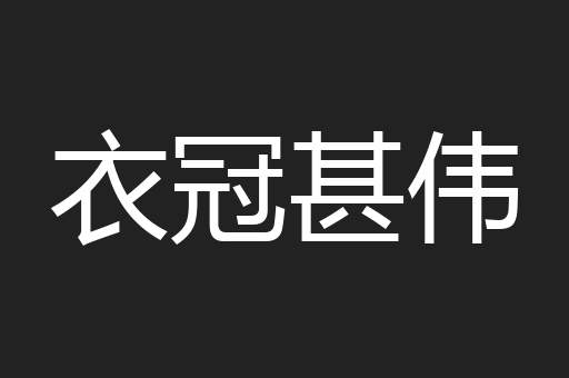衣冠甚伟