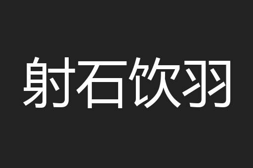 射石饮羽
