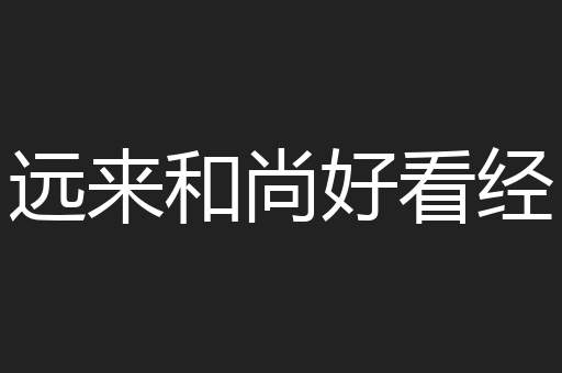 远来和尚好看经
