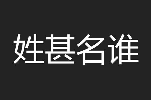 姓甚名谁