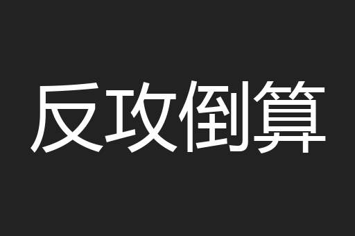 反攻倒算