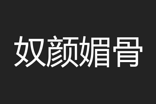 奴颜媚骨