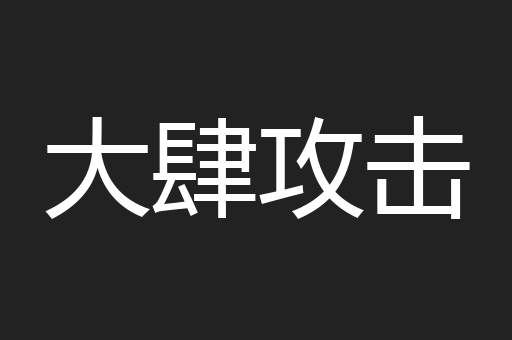 大肆攻击