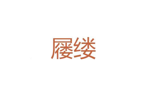 汗颜无地