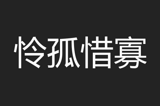 怜孤惜寡