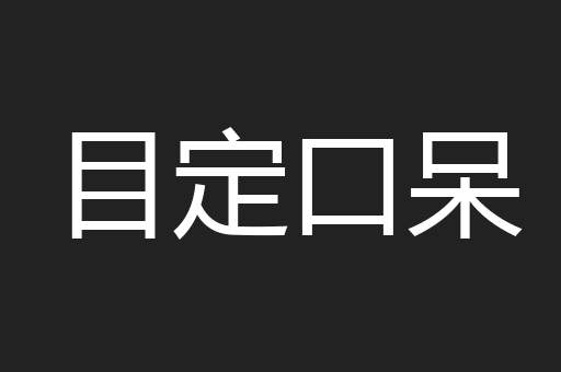 目定口呆