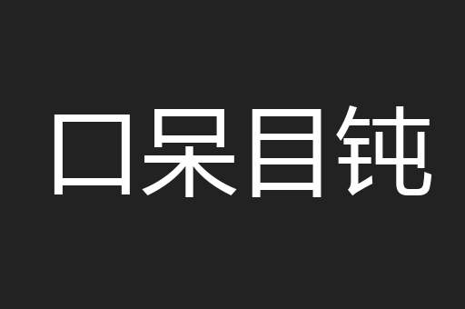 口呆目钝