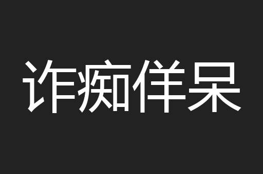 诈痴佯呆