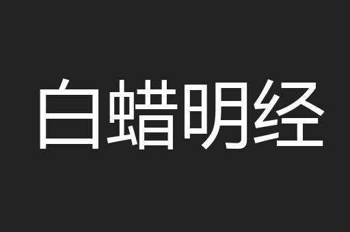 白蜡明经