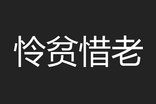 怜贫惜老