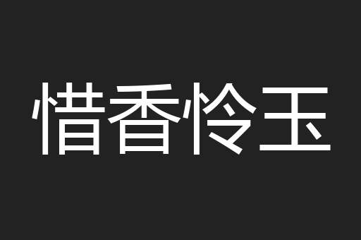 惜香怜玉