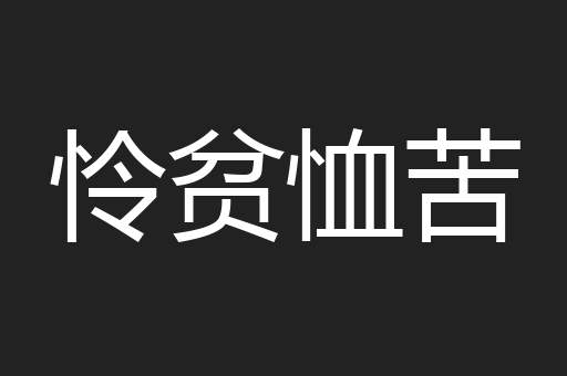 怜贫恤苦