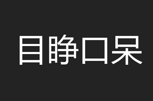 目睁口呆