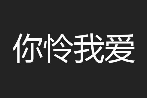你怜我爱