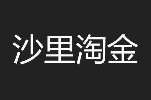 沙里淘金