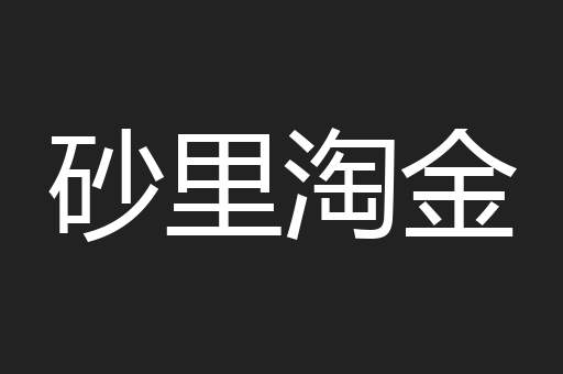 砂里淘金