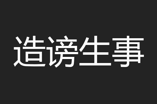 造谤生事