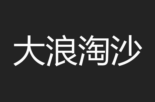 大浪淘沙