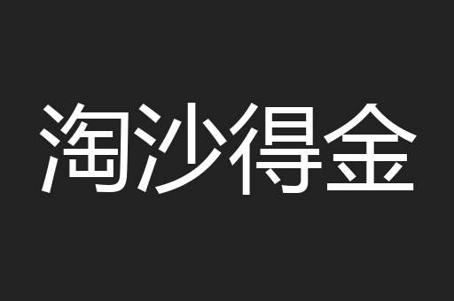 淘沙得金