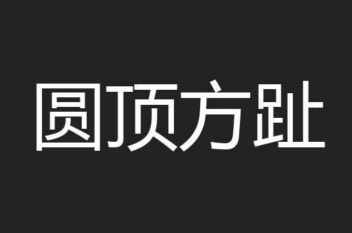 圆顶方趾
