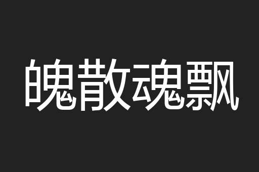 魄散魂飘