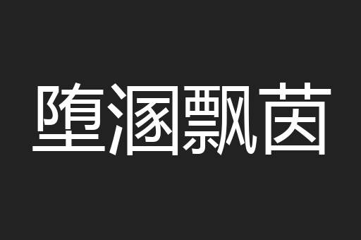 堕溷飘茵