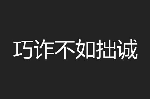 巧诈不如拙诚