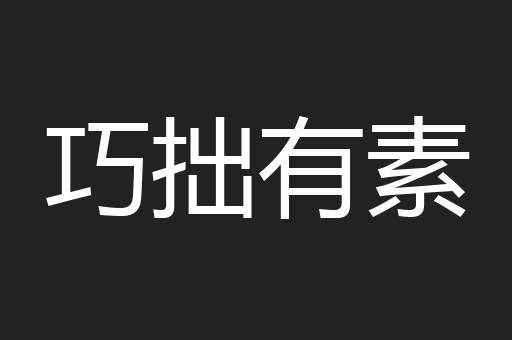巧拙有素