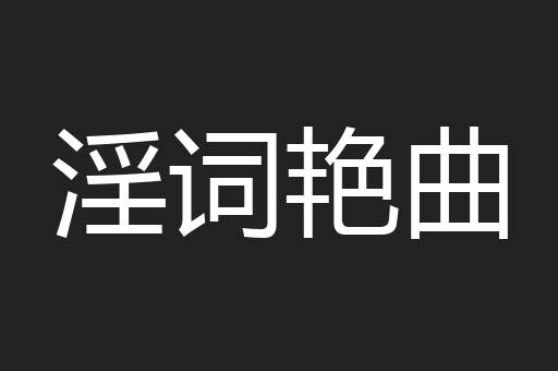 淫词艳曲