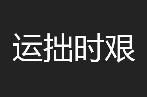 运拙时艰