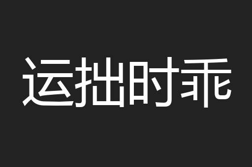 运拙时乖