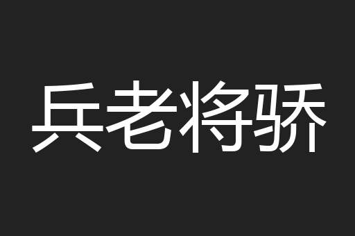 兵老将骄
