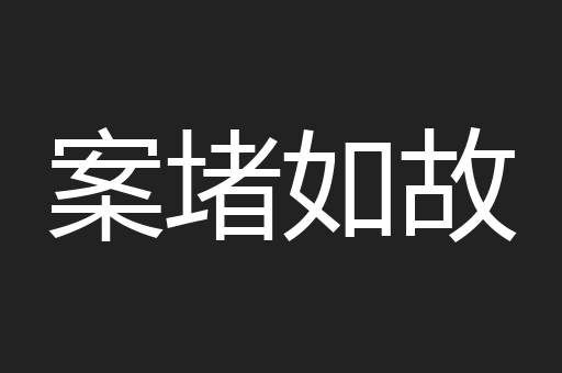 案堵如故