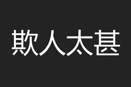 欺人太甚