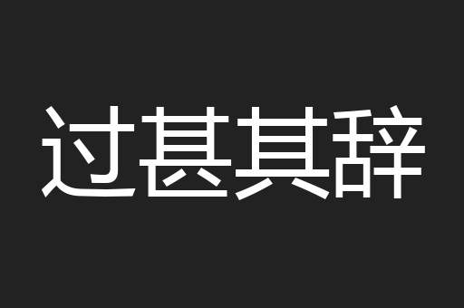 过甚其辞