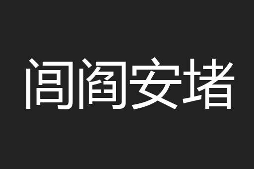 闾阎安堵
